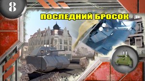 Мультики про танки. ПОСЛЕДНИЙ БРОСОК.