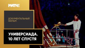 «Универсиада. 10 лет спустя». Документальный фильм