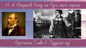 Некрасов Н.А. Кому на Руси жить хорошо 3 Крестьянка Глава 6 Трудный год