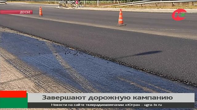 В Сургуте завершают кампанию по ремонту дорог смотреть онлайн