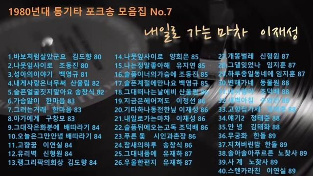 80년대 통기타 포크송 모음 No.7 смотреть онлайн
