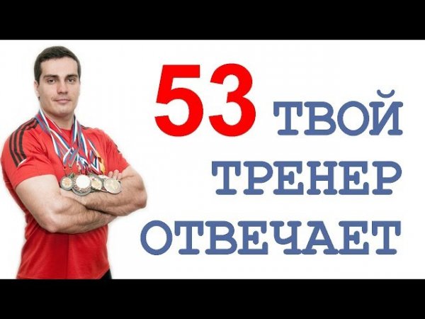 ТТО-53: Денис Борисов, GOB channel, задние дельты, химики и натуралы