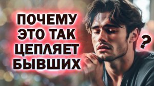 Почему Это Так Сильно Цепляет Бывших!