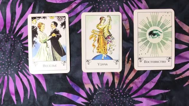 Цыганские карты. Гадание "В чем моя удача" смотреть онлайн