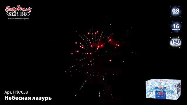 Фейерверк НФ7058 "Небесная лазурь" (0,8" х 150 залпов) смотреть онлайн