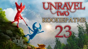 Unravel 2 - Кооператив - Tilted - Испытание 16 - Прохождение игры на русском [#23] | PC (2018 г.)