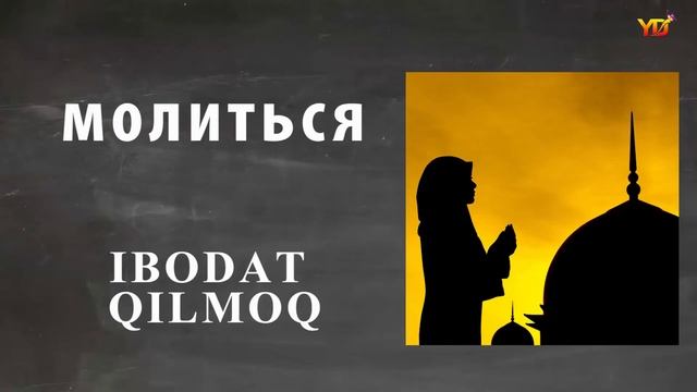 1000 русский узбекский словарь ГЛАГОЛ FE`L смотреть онлайн