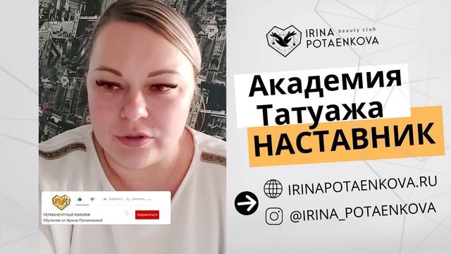 Перманентный макияж | Обучение бесплатно | Отзыв смотреть онлайн
