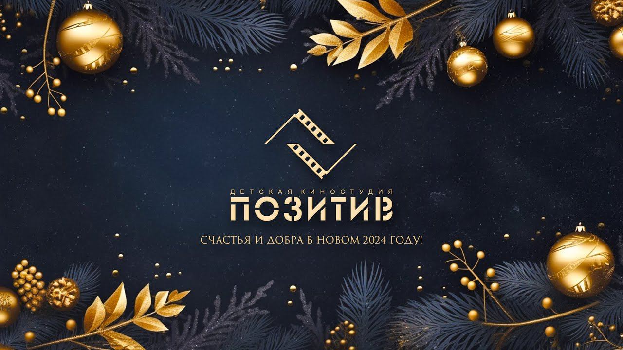 С новым 2024 годом! _ Детская киностудия ПОЗИТИВ смотреть онлайн