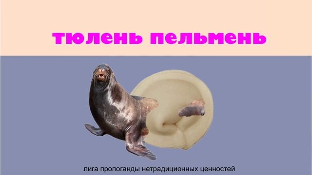ТЮЛЕНЬ-ПЕЛЬМЕНЬ / SEAL PELMEN смотреть онлайн