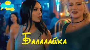 Лайка - Балалайка 2023