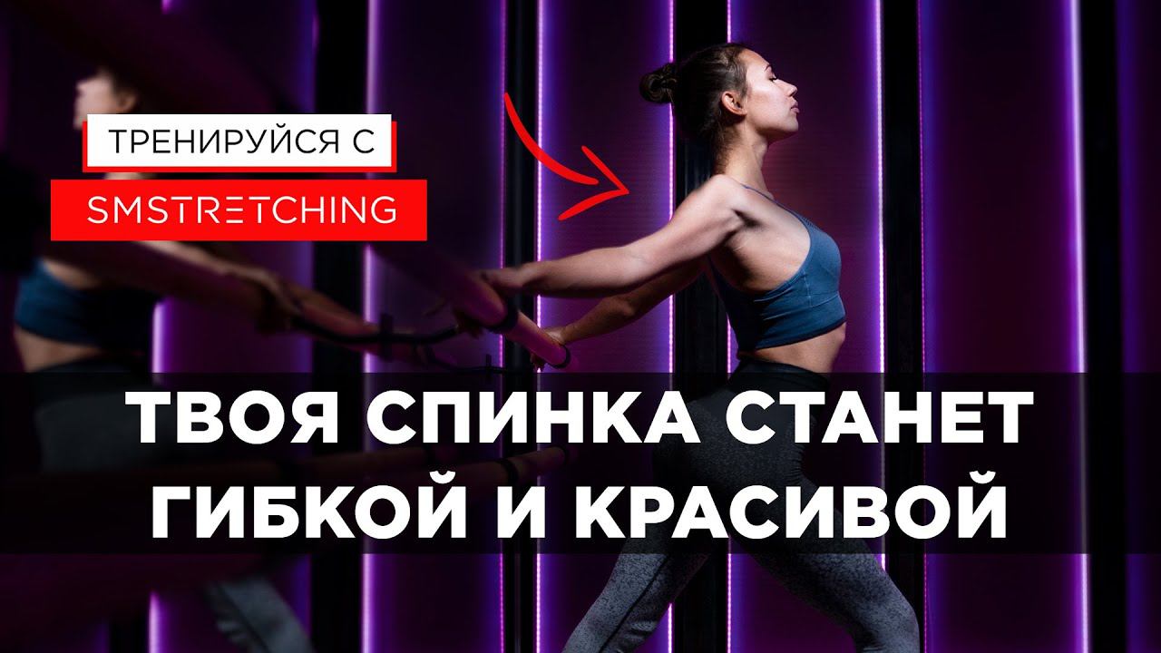 ТЯНЕМ СПИНУ - ТРЕНИРОВКА НА РАСТЯЖКУ И УКРЕПЛЕНИЕ СПИНЫ смотреть онлайн