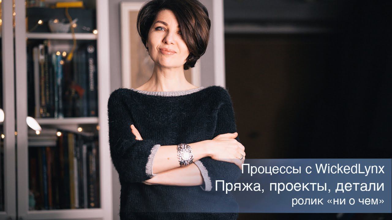Процессы с WickedLynx. Пряжа, проекты, детали