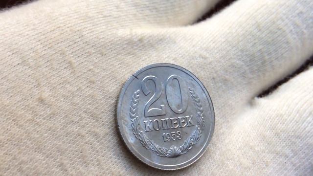 20 копеек 1953 года пробные