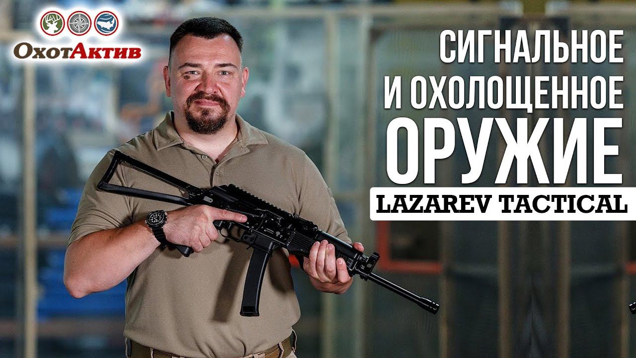 Cигнальное и охолощенное оружие. LAZAREV TACTICAL на выставке Охота и рыболовство на Руси. смотреть онлайн