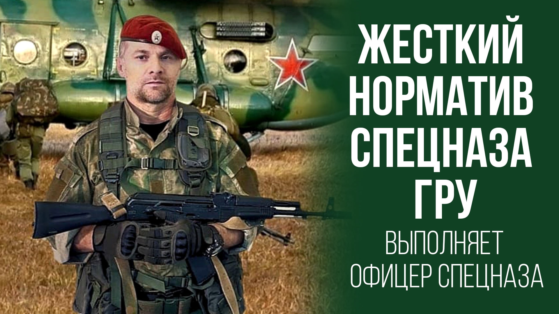 Норматив спецназа ГРУ России выполняет офицер спецназа смотреть онлайн