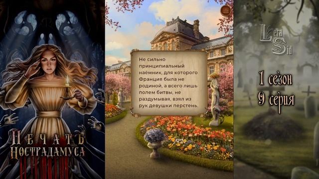 ПЕЧАТЬ НОСТРАДАМУСА | 1 КНИГА 9 ГЛАВА?ИЗУМРУДНЫЙ ПУТЬ (ЛИГА МЕЧТАТЕЛЕЙ) смотреть онлайн