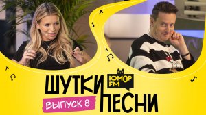 ШуткиПесни #8 со Стасом Ярушиным и Люсей Чеботиной. Музыкальные пародии на хиты