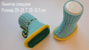 #388. Пинетки спицами.