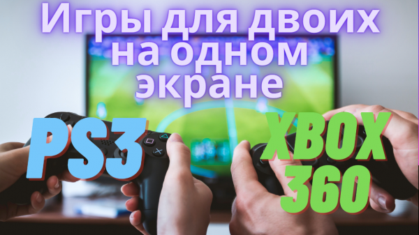 Лучшие игры для двоих на одном экране для ps3/xbox 360
