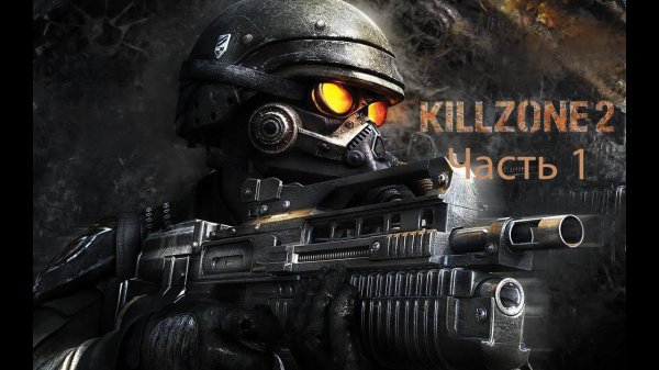 Killzone 2 Часть 1 Вторжение на Хелган
