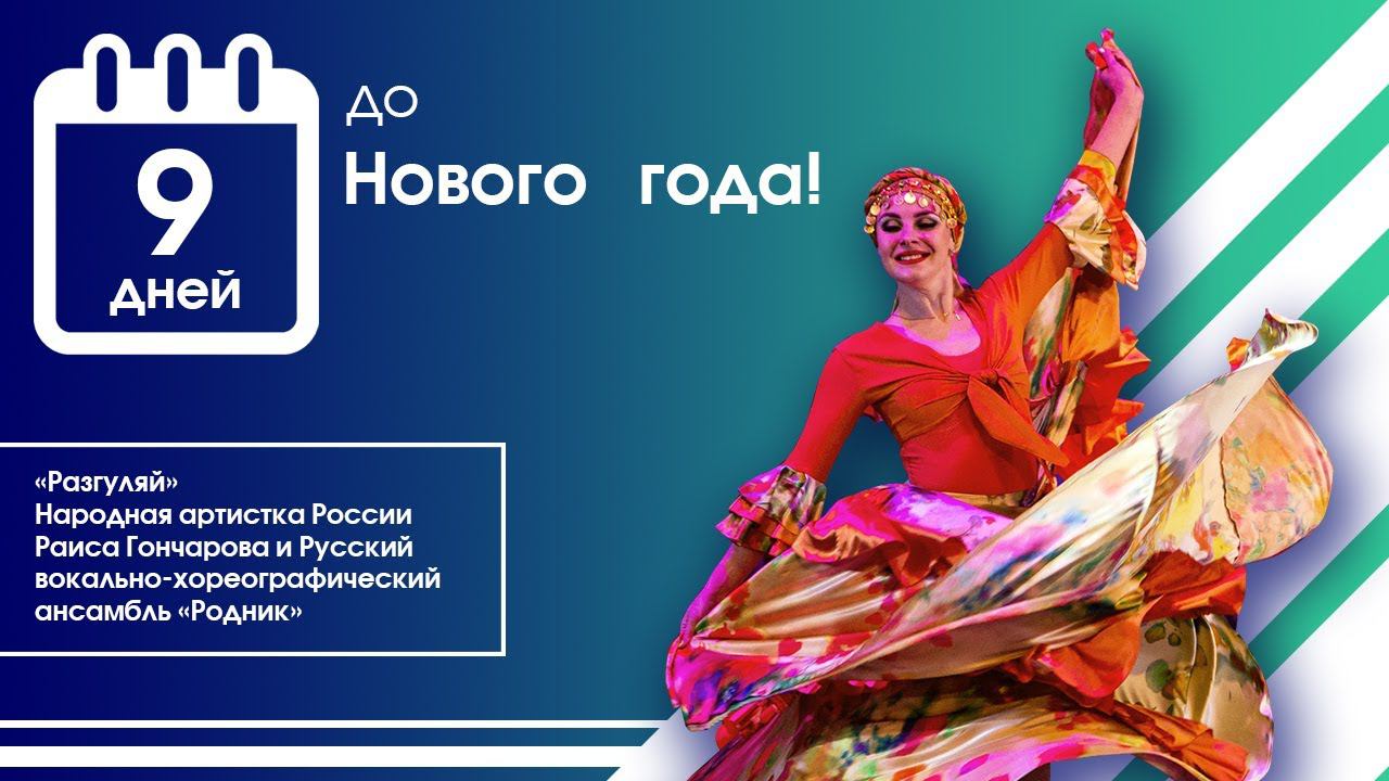 «Разгуляй», Л.Николаева, О. Куланина. Народная артистка России Раиса Гончарова и РВХА "Родник». смотреть онлайн