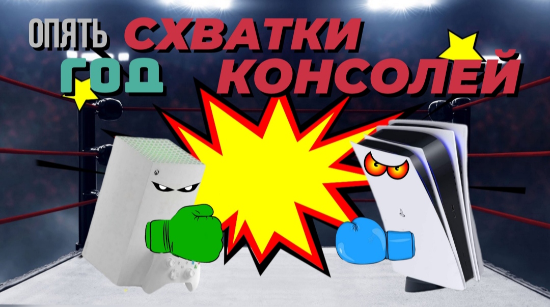 2024 снова год схватки консолей от Xbox и Sony! смотреть онлайн