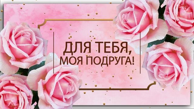 ??Для тебя, моя подруга!?? смотреть онлайн