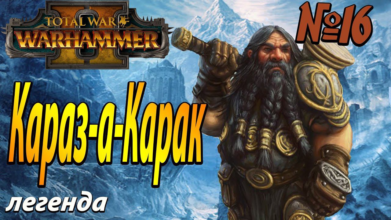 Враги везде | Гномы #16 | Легенда | Total War Warhammer 2 смотреть онлайн