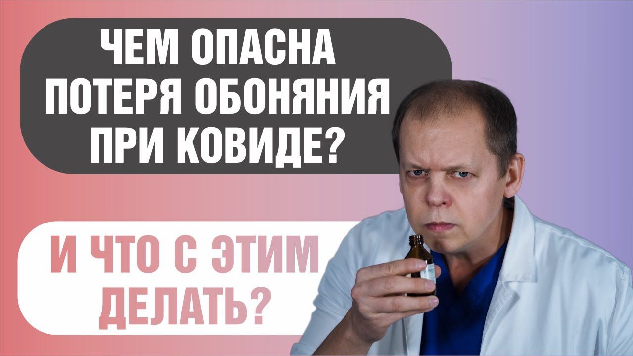 Чем опасна потеря обоняния при ковиде и что с этим делать? смотреть онлайн