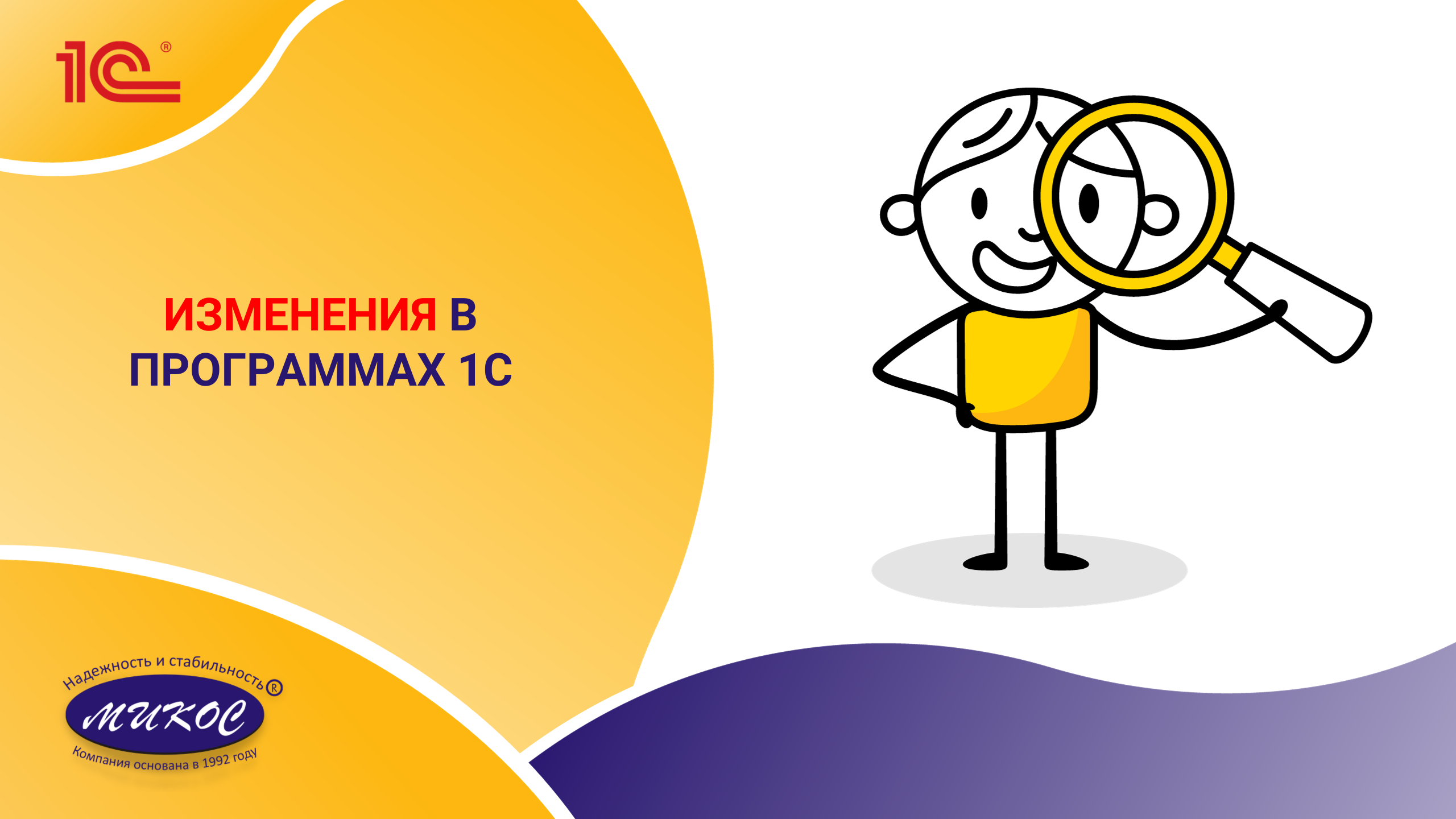 Изменения в программах 1С | Микос Программы 1С смотреть онлайн