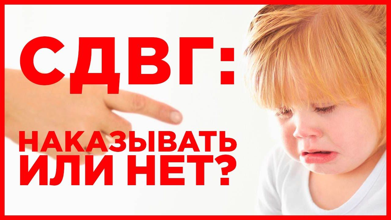 СДВГ: Наказывать ребенка или нет? Как сделать так, чтобы гиперактивный ребенок вел себя хорошо? смотреть онлайн