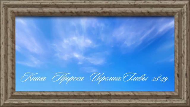 Библия.Ветхий завет.Книга Пророка Иеремии.Главы 28-29. смотреть онлайн