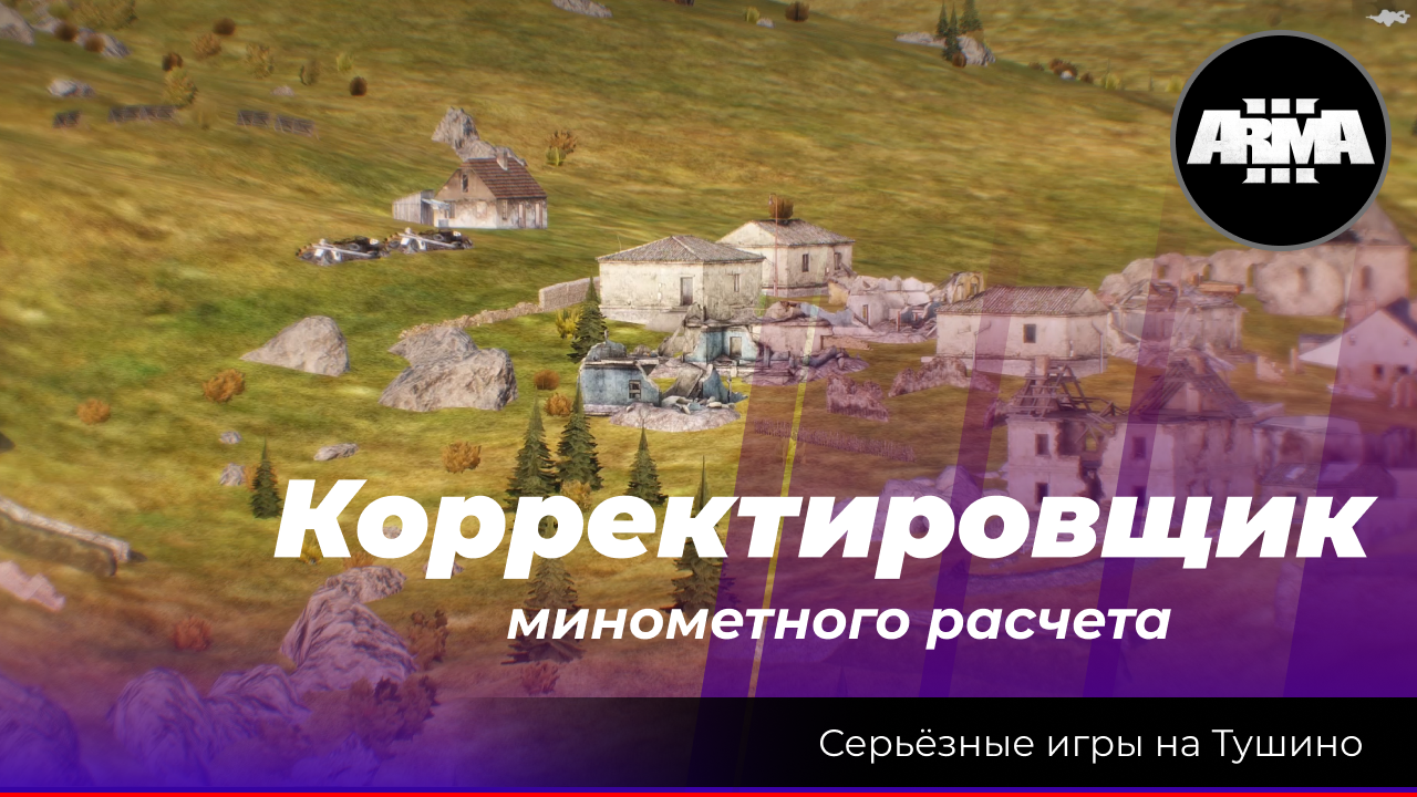 Arma 3: «Корректировщик минометного расчета», ох как хотелось нажать на спусковой крючок! смотреть онлайн