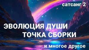 Сатсанг 2 (24.12.2022) Эволюция души, точка сборки и многое другое