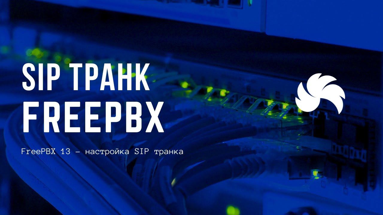 FreePBX 13 - настройка SIP транка смотреть онлайн
