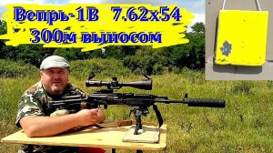 Вепрь-1В (7.62х54)  - стрельба выносом по сетке на 300м / Меняем прицел - улучшаем результат!