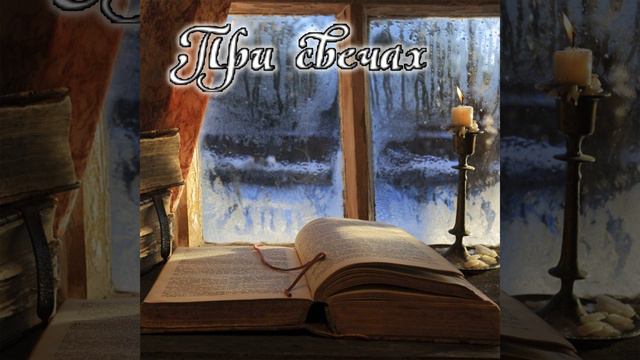 При свечах смотреть онлайн