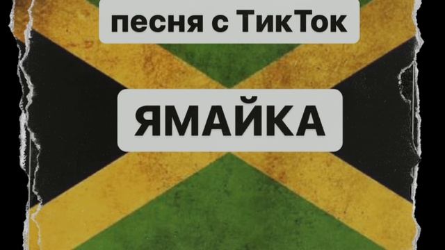 ЯМАЙКА: я думаю стоит посетить страну с позитивным настроем смотреть онлайн