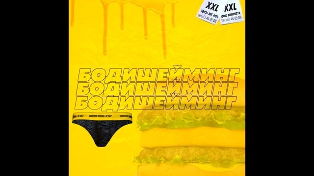 СКОРОСТЬ х ЮГ 404 - Бодишейминг смотреть онлайн