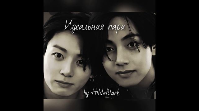 Идеальная пара (бонус). автор HildaBleck смотреть онлайн