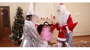 Дед Мороз и Снегурочка. Экспресс Поздравления на Дом