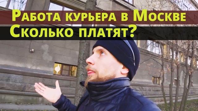Работа Пешим Курьером В Москве Отзывы