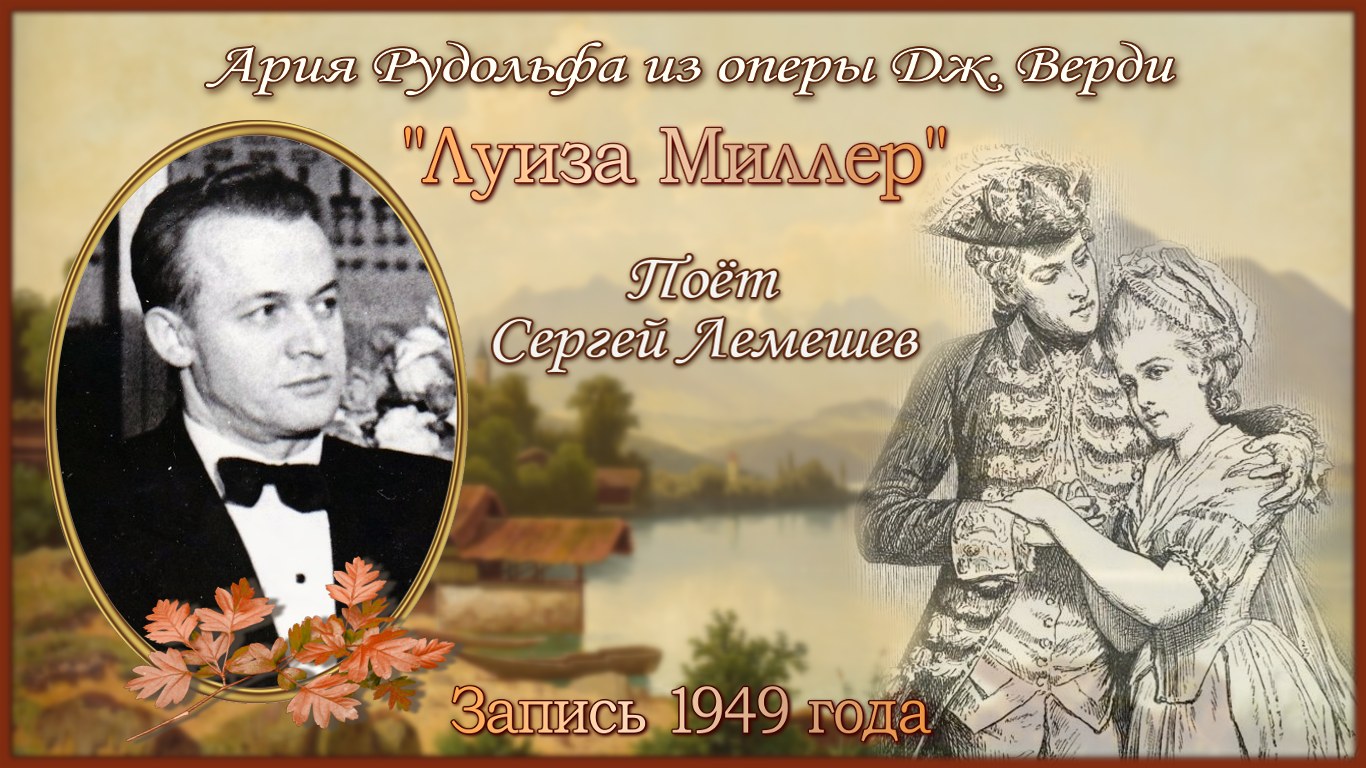 Сергей Лемешев/ Ария Рудольфа из оперы Верди ЛУИЗА МИЛЛЕР / запись 1949 г. смотреть онлайн