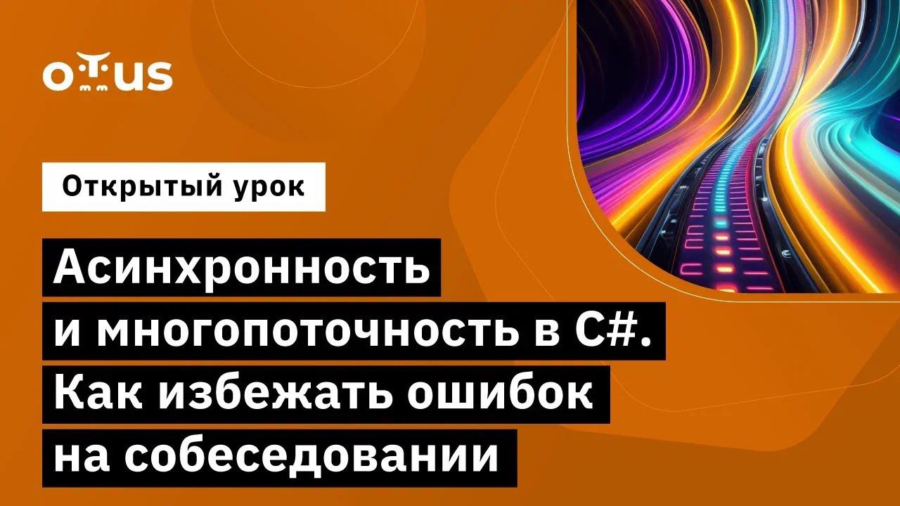 Асинхронность и многопоточность в C#. Как избежать ошибок на собеседовании смотреть онлайн