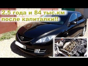 Мазда 1.8: Проехала 84 тысячи после капиталки!