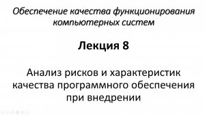 Лекция 8. Анализ рисков и характеристик качества программного обеспечения при внедрении