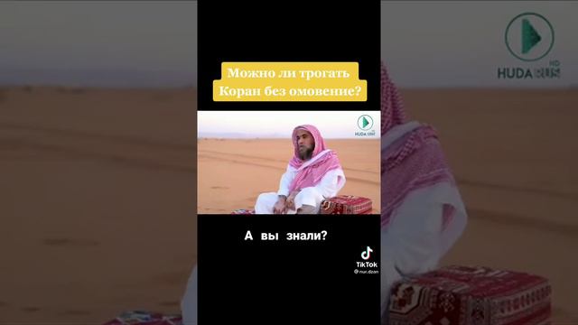 Про Омовение и Священный Коран смотреть онлайн