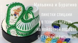 #352. Пинетки Мальвина и Буратино спицами. Пинетки, связанные спицами.
