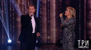 Вадим Казаченко / Татьяна Буланова - "Я по тебе скучаю". Три аккорда. Седьмой сезон. 26.03.2023